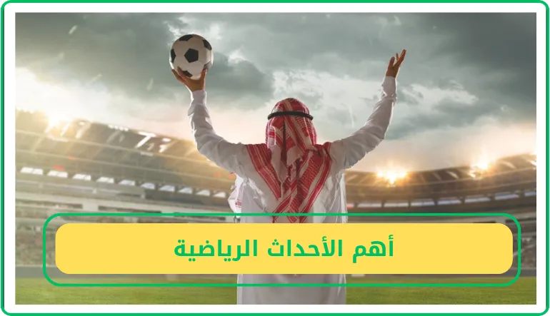 أهم الأحداث الرياضية