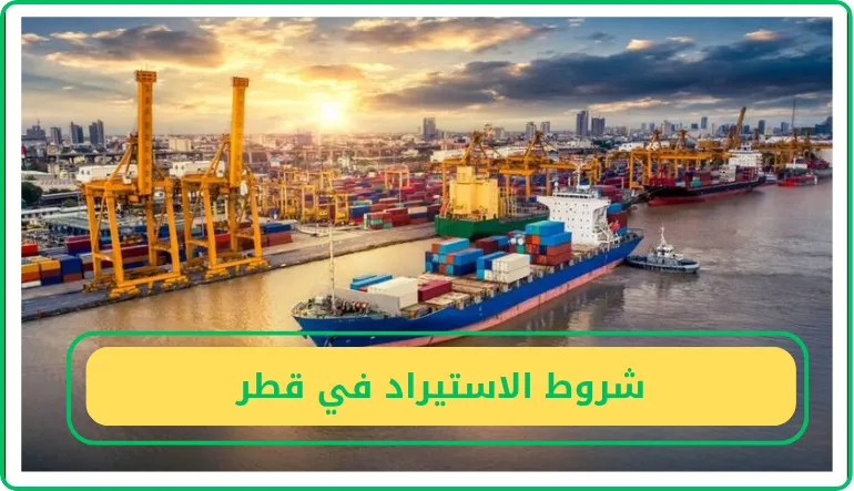 شروط الاستيراد في قطر
