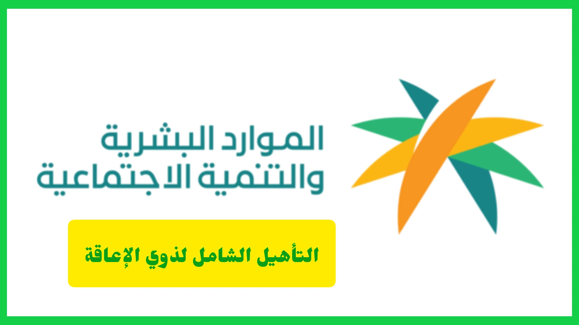   التأهيل الشامل لذوي الإعاقة في السعودية.. الشروط وطريقة التقديم وأهم المزايا