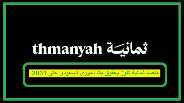 منصة ثمانية