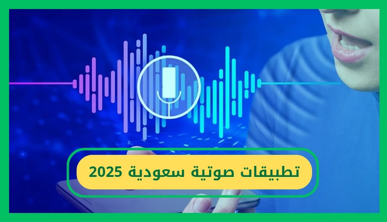 تطبيقات صوتية سعودية