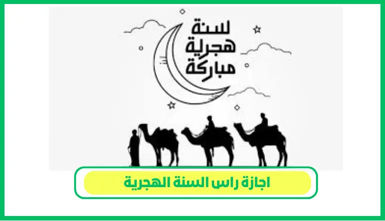 اجازة راس السنة الهجرية