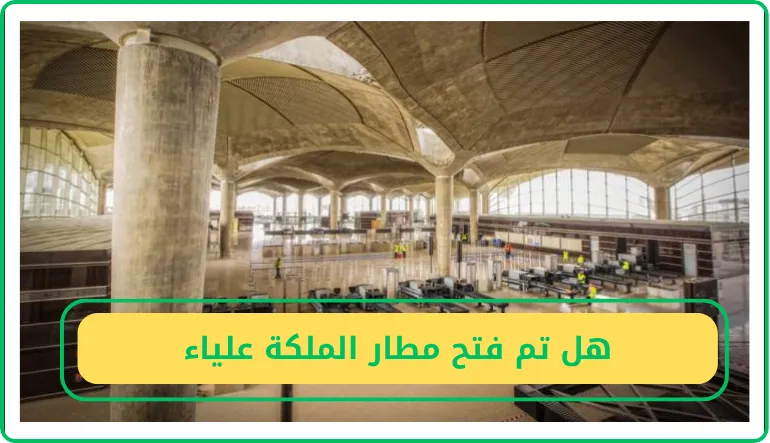 هل تم فتح مطار الملكة علياء