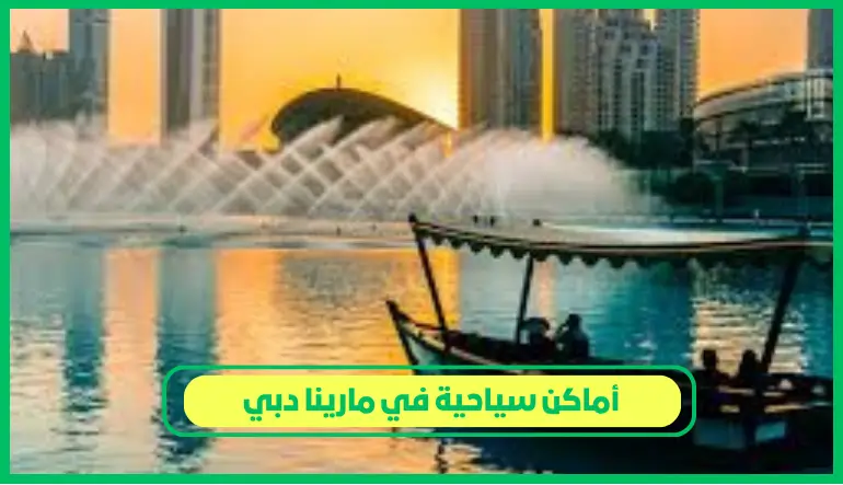 أماكن سياحية في مارينا دبي
