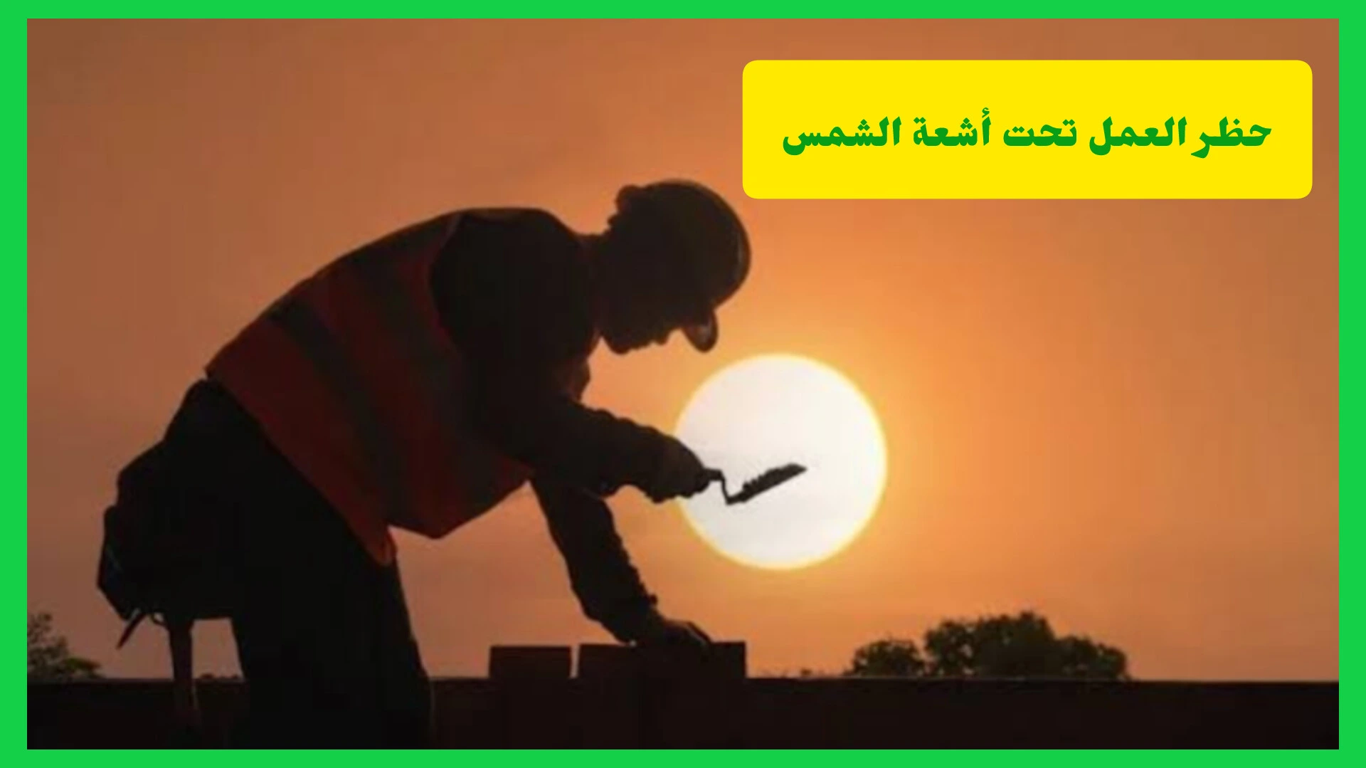 حظر العمل تحت أشعة الشمس