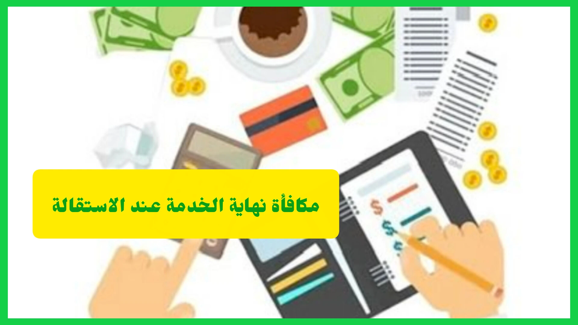   مكافأة نهاية الخدمة عند الاستقالة 