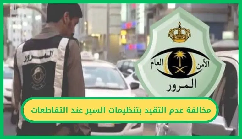 مخالفة عدم التقيد بتنظيمات السير عند التقاطعات