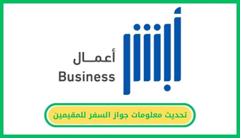 تحديث معلومات جواز السفر للمقيمين