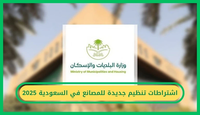     اشتراطات تنظيم جديدة للمصانع في السعودية 