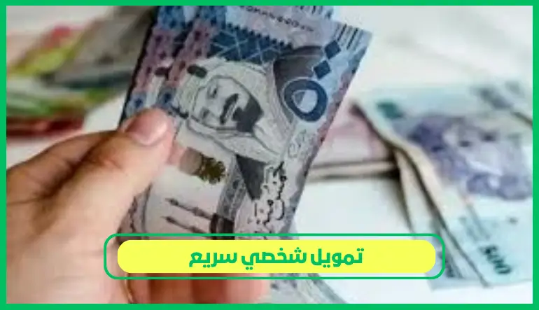   تمويل شخصي سريع 