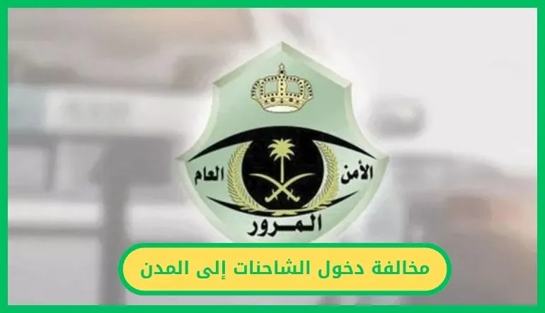   مخالفة دخول الشاحنات إلى المدن 