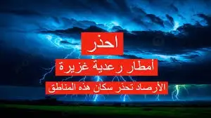   أمطار رعدية وإنذار أحمر في عدة مناطق سعودية اليوم 