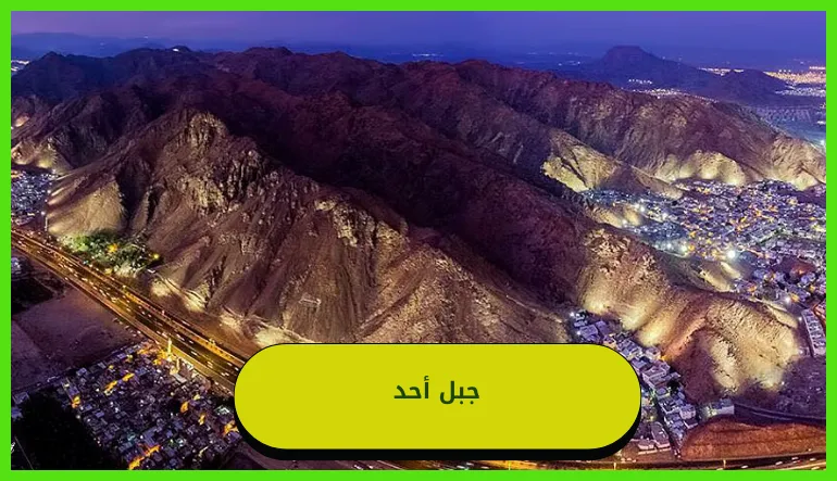   جبل أحد 