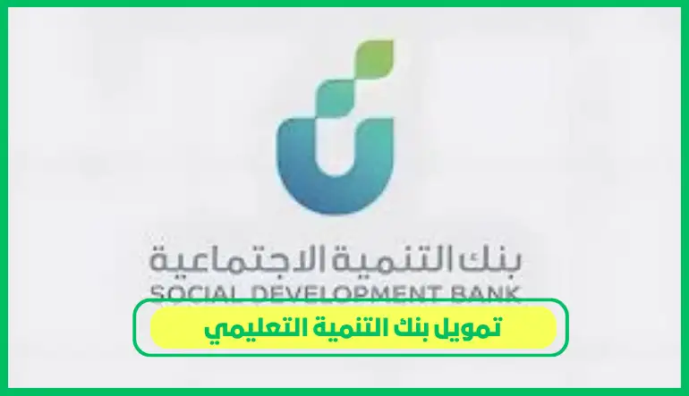   تمويل بنك التنمية التعليمي 