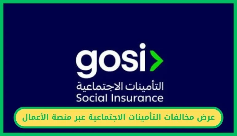 عرض مخالفات التأمينات الاجتماعية عبر منصة الأعمال