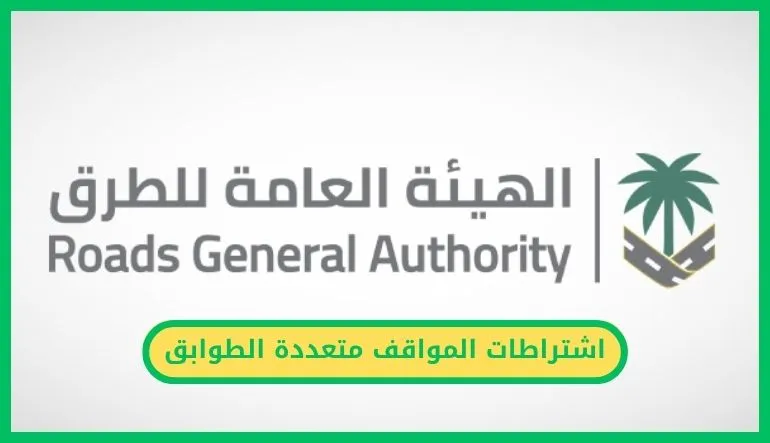   اشتراطات المواقف متعددة الطوابق 