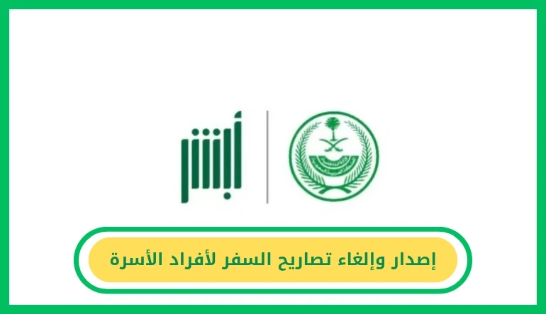     إصدار وإلغاء تصاريح السفر لأفراد الأسرة عبر أبشر 