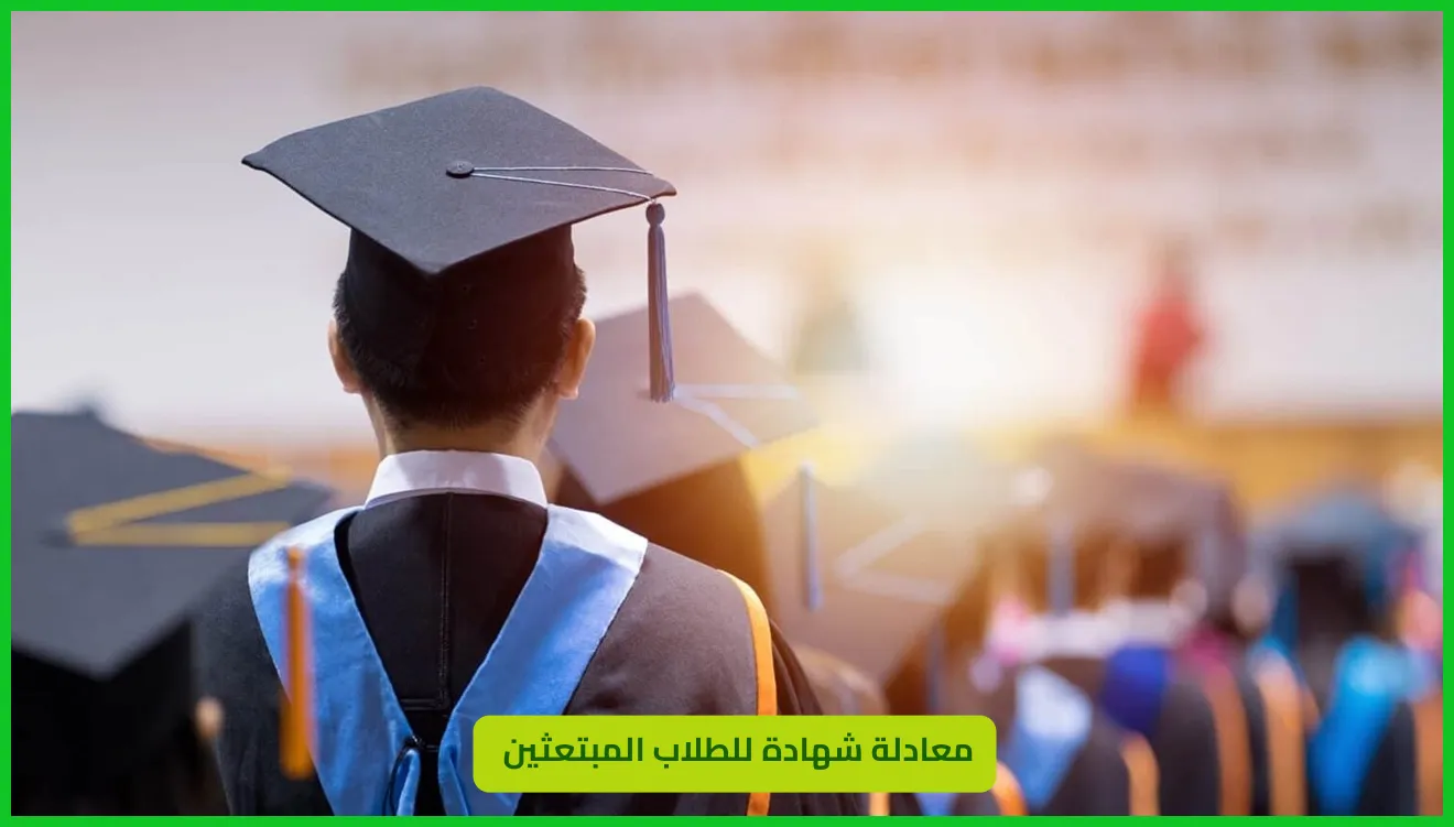     معادلة شهادة للطلاب المبتعثين 