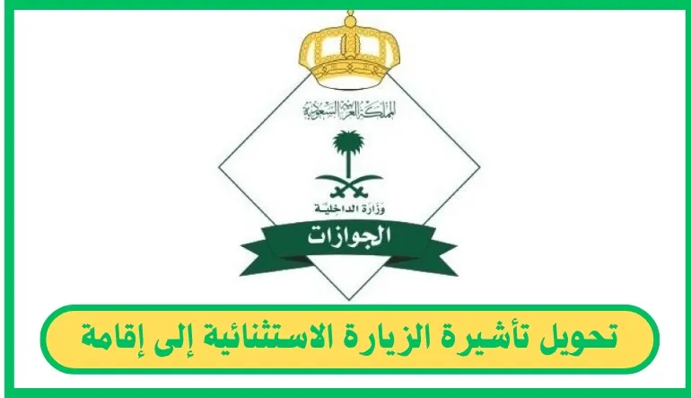   تحويل تأشيرة الزيارة الاستثنائية إلى إقامة 