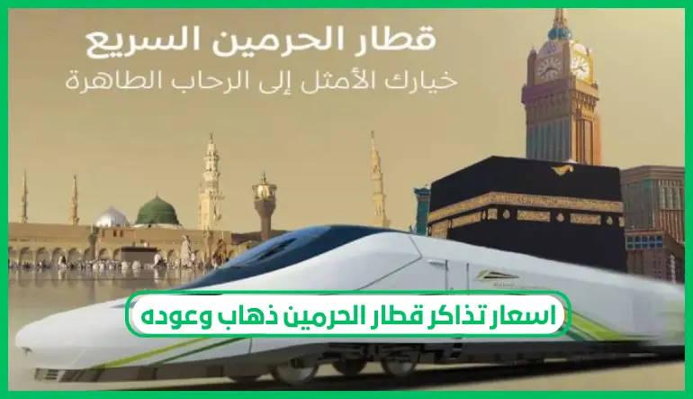   اسعار تذاكر قطار الحرمين ذهاب وعوده  