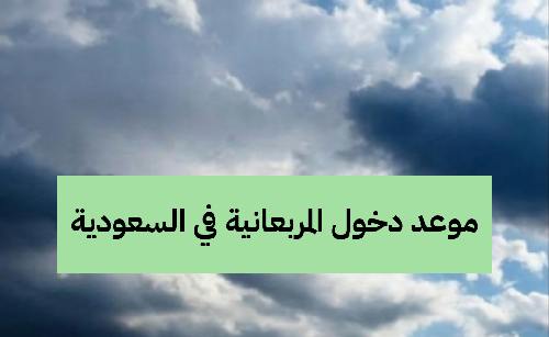 موعد دخول المربعانية