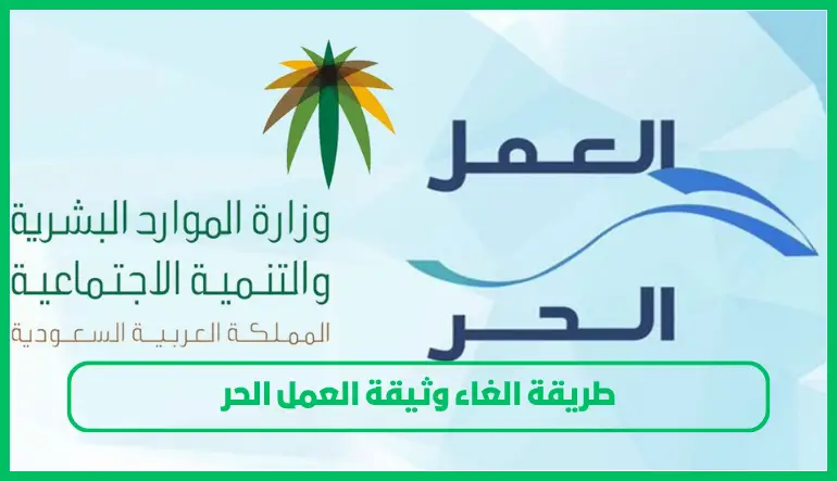     الغاء وثيقة العمل الحر 