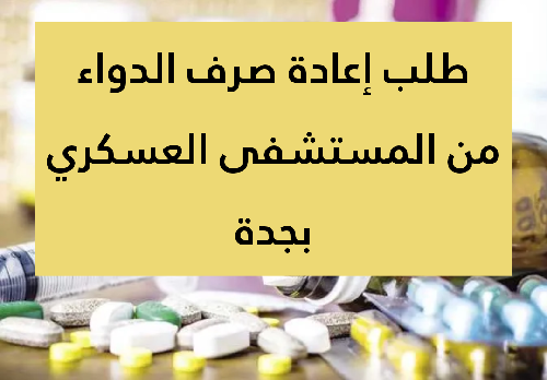 طريقة إعادة صرف الدواء المستشفى العسكري بجدة