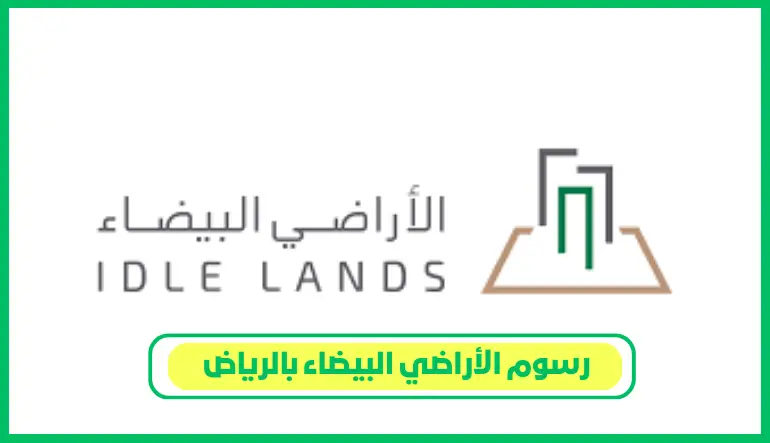   رسوم الأراضي البيضاء بالرياض 