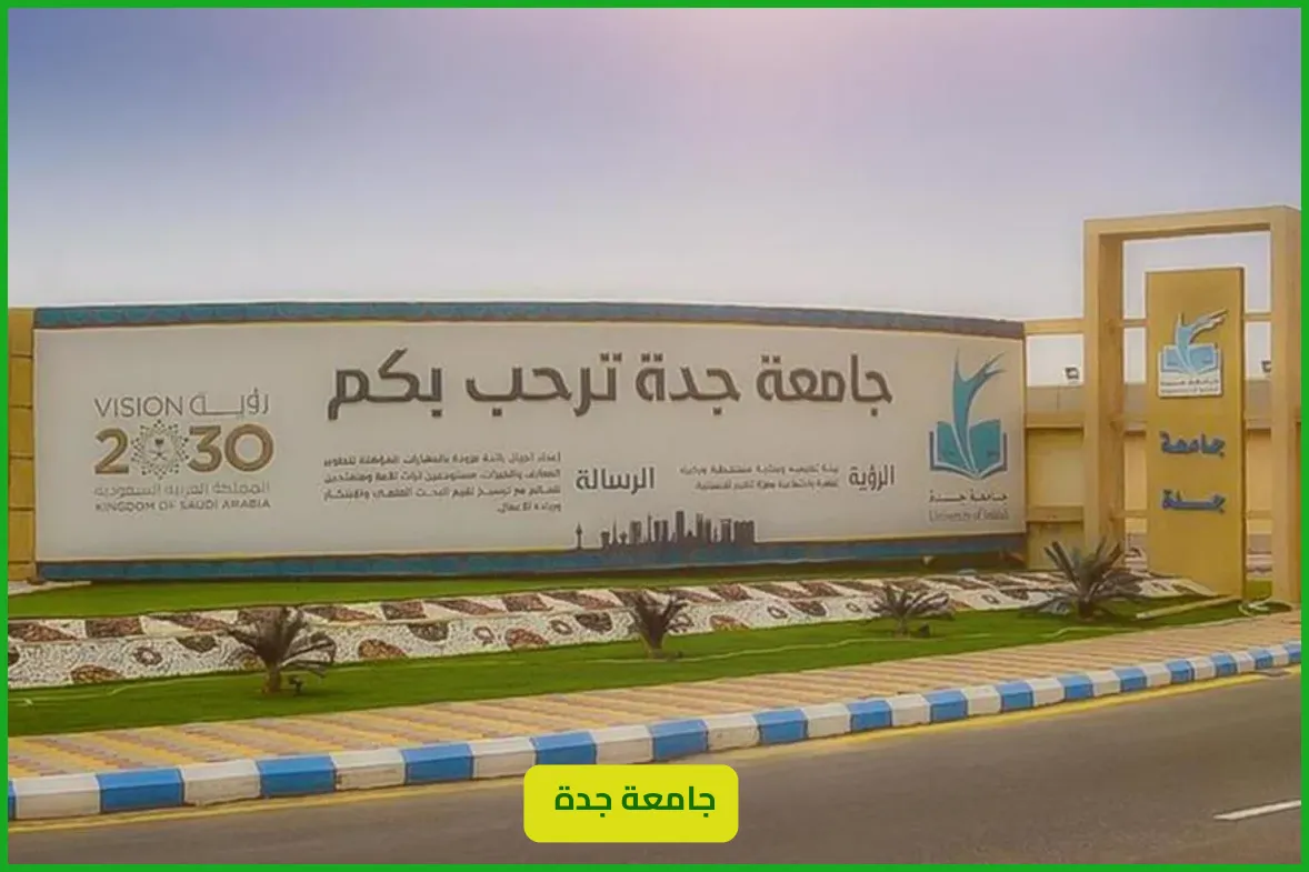   القبول في الدراسات العليا جامعة جدة 