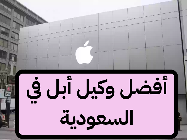 وكيل أبل في السعودية