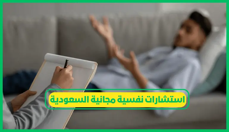 استشارات نفسية مجانية السعودية
