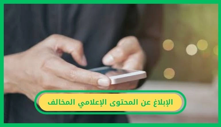   الإبلاغ عن المحتوى الإعلامي المخالف 