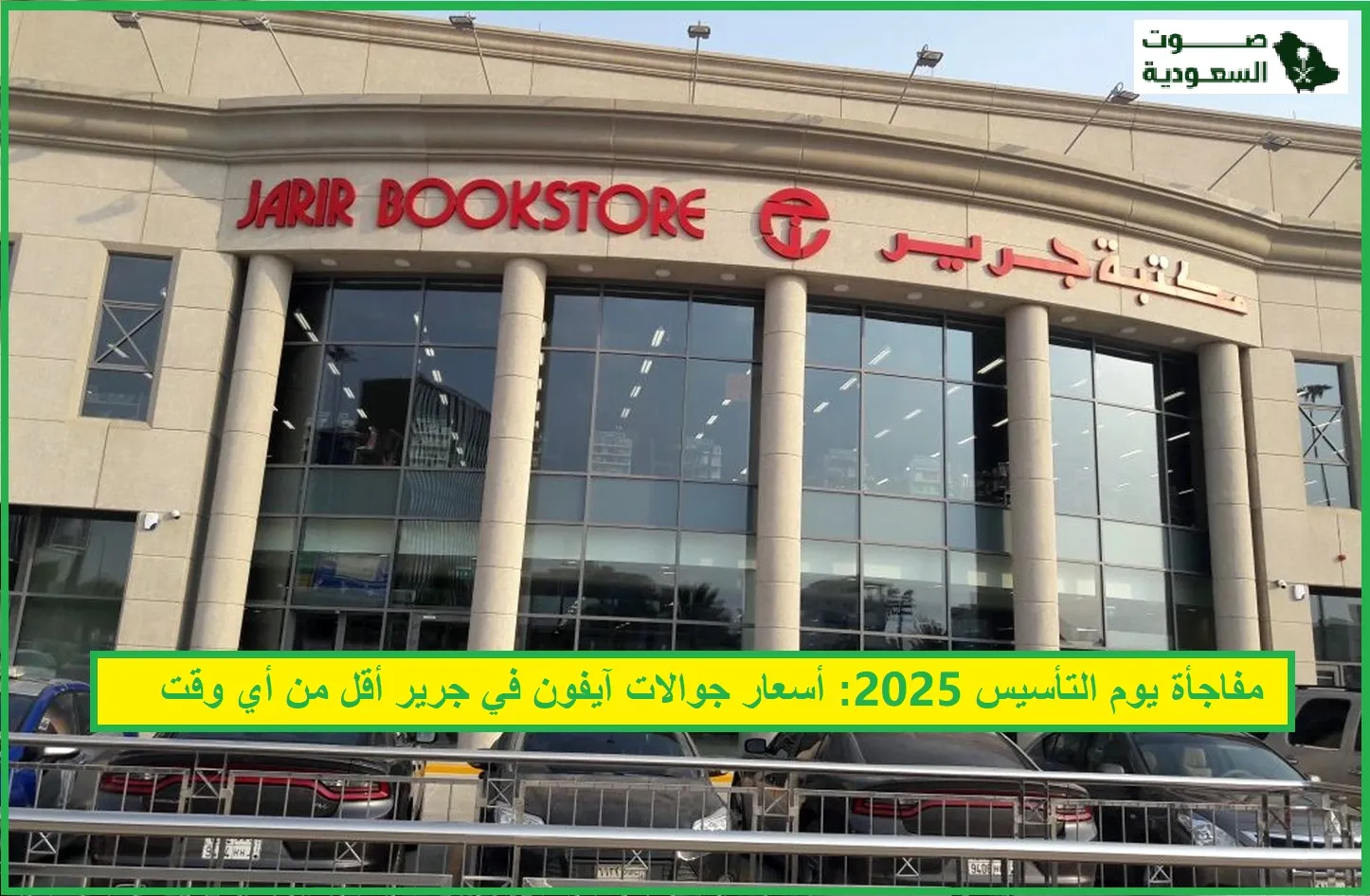 عروض يوم التأسيس على الجولات