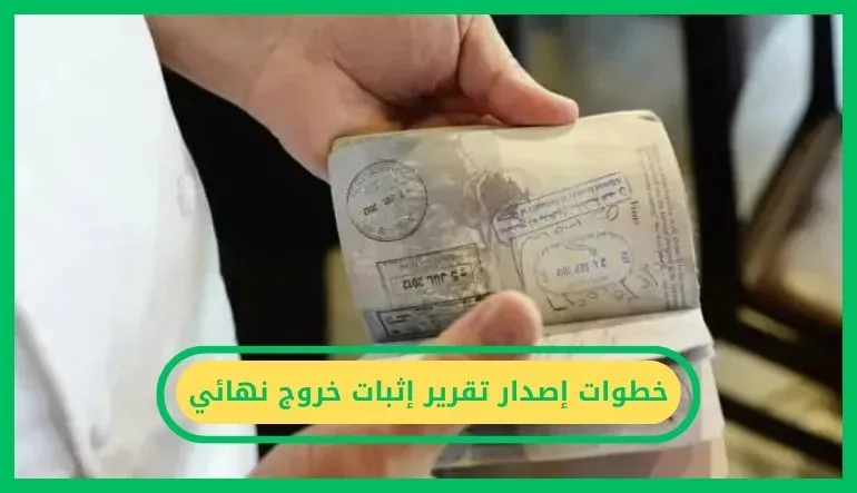 تقرير إثبات خروج نهائي