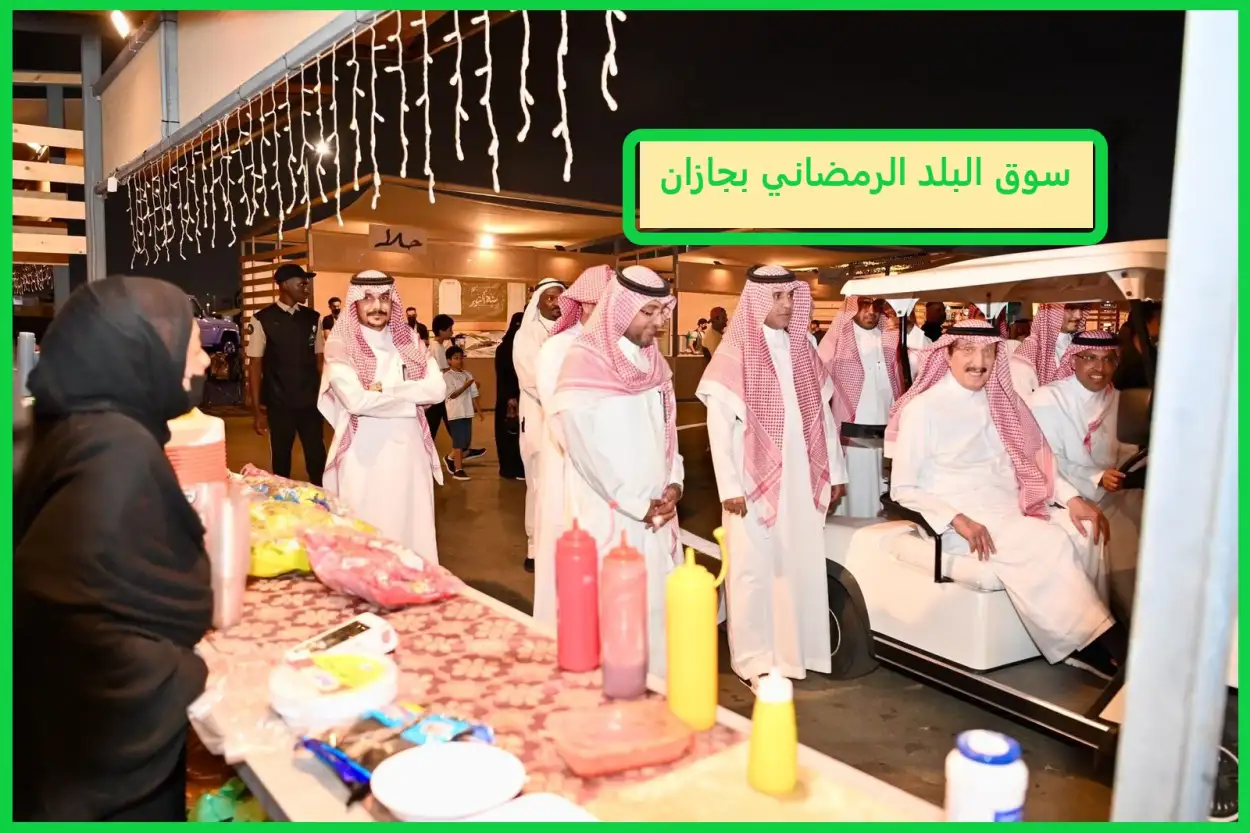 سوق البلد الرمضاني بجازان