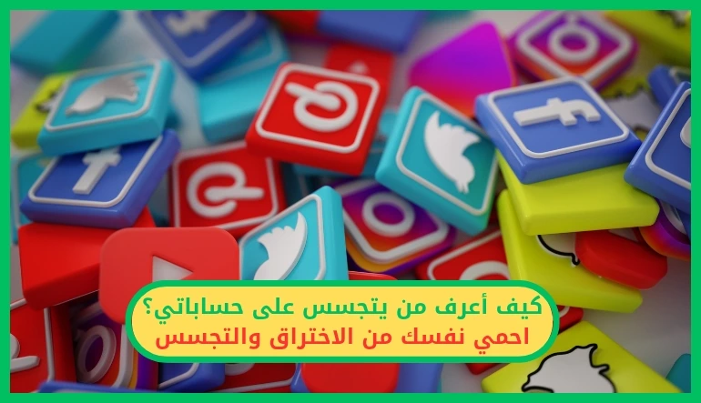     كيف أعرف من يتجسس على حساباتي 