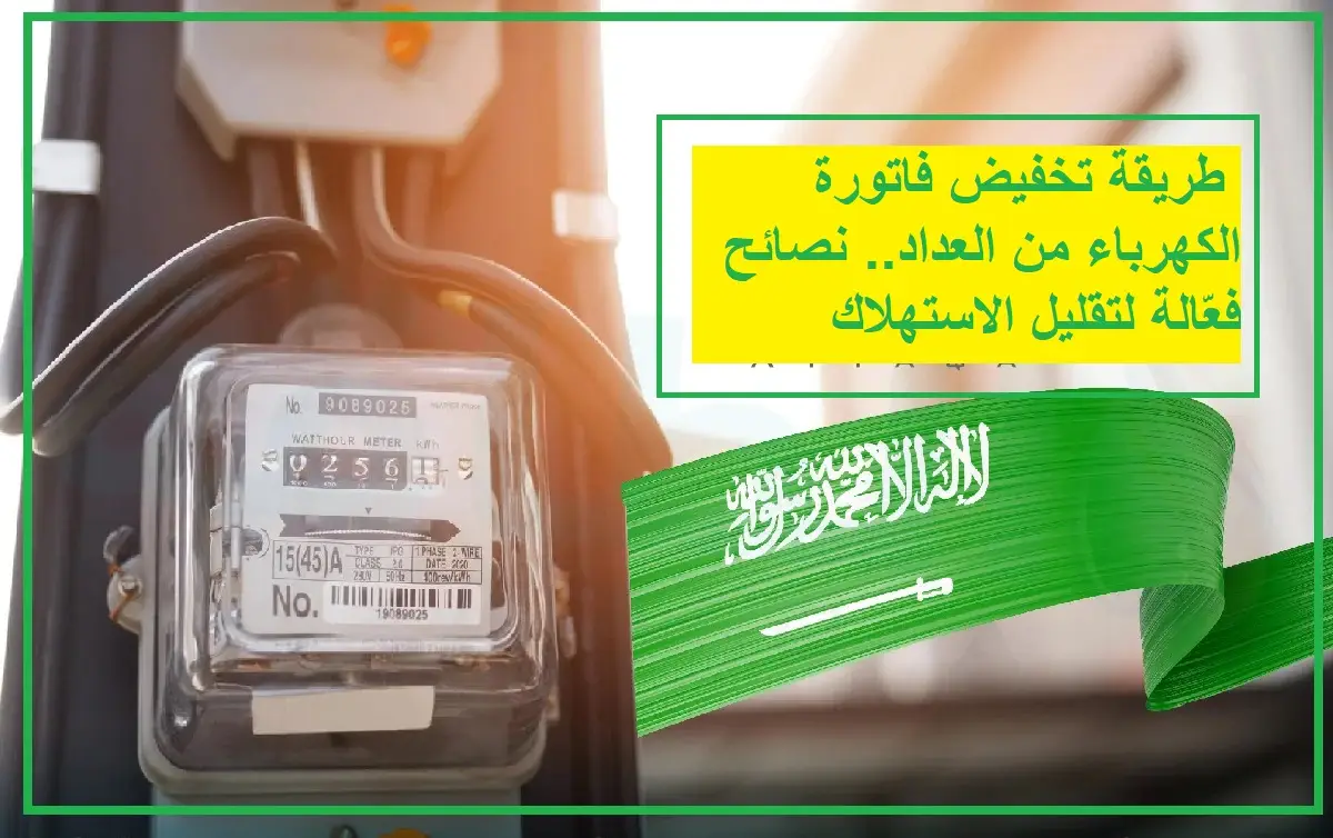 تخفيض فاتورة الكهرباء من العداد