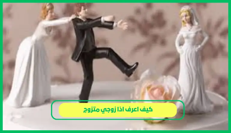 كيف اعرف اذا زوجي متزوج