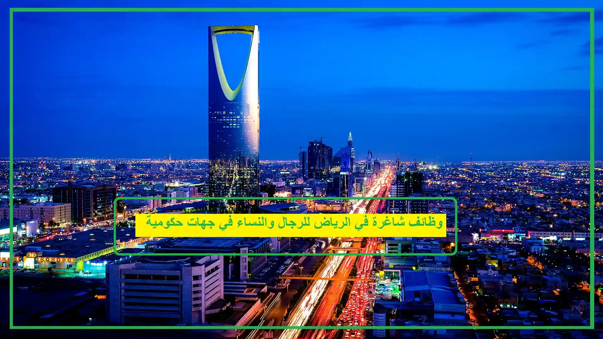 وظائف شاغرة في الرياض