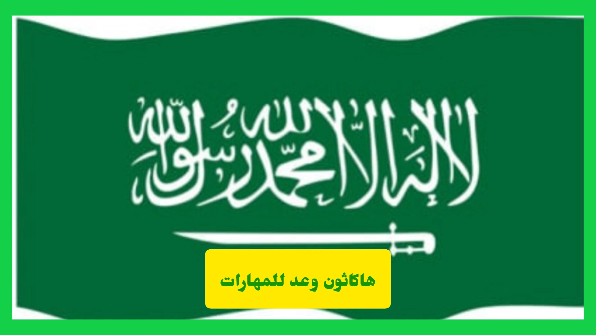   هاكاثون وعد للمهارات.. فرصة ذهبية لتحويل الأفكار إلى مشاريع تصنع الفرق