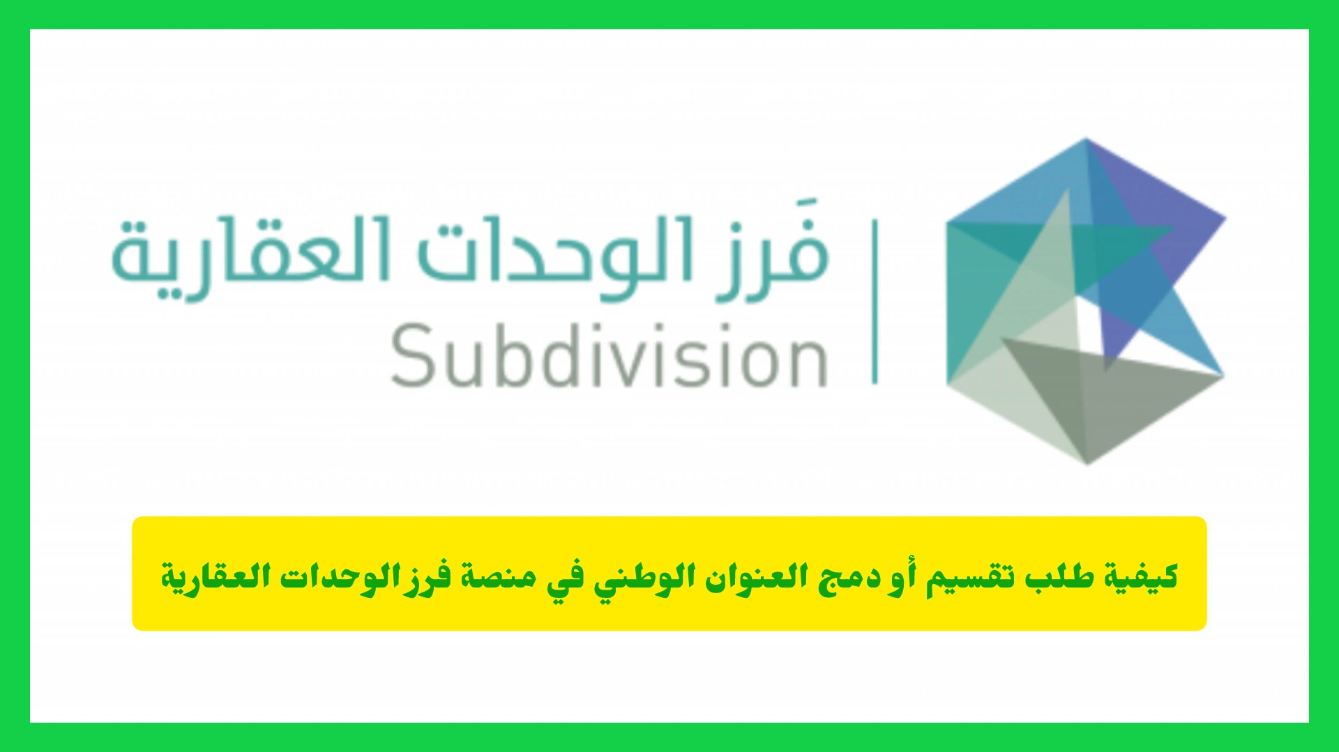   طريقة تقسيم ودمج العنوان الوطني عبر منصة فرز الوحدات العقارية.. بخطوات سهلة وسريعة