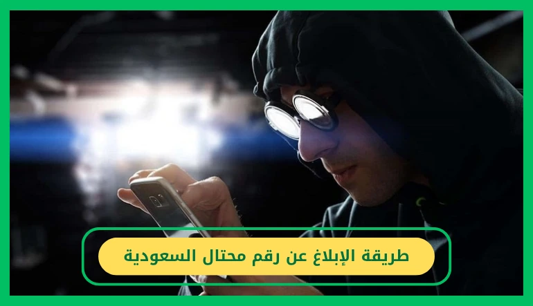 طريقة الإبلاغ عن رقم محتال السعودية