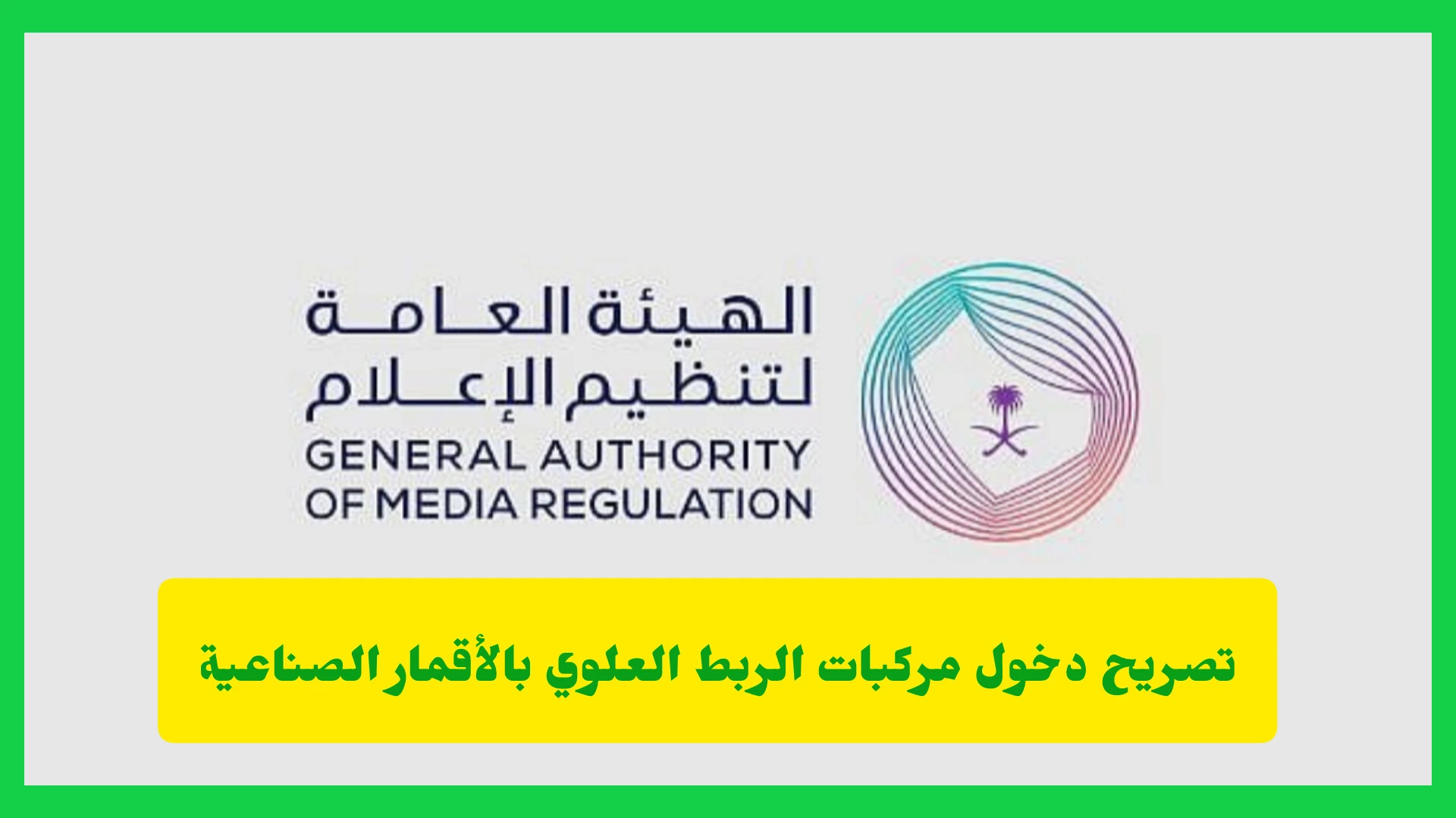   تصريح دخول مركبات الربط العلوي بالأقمار الصناعية.. بوابة الإعلام لتغطية موسم حج 1447هـ