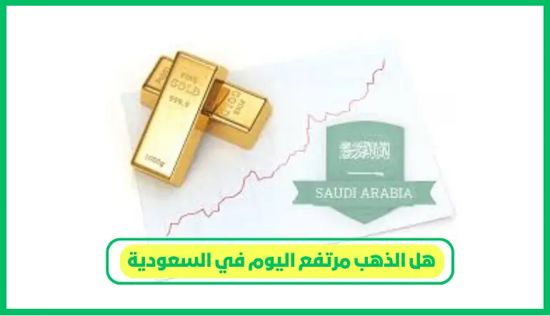 هل الذهب مرتفع اليوم في السعودية