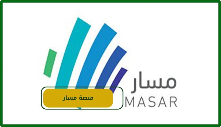 منصة مسار