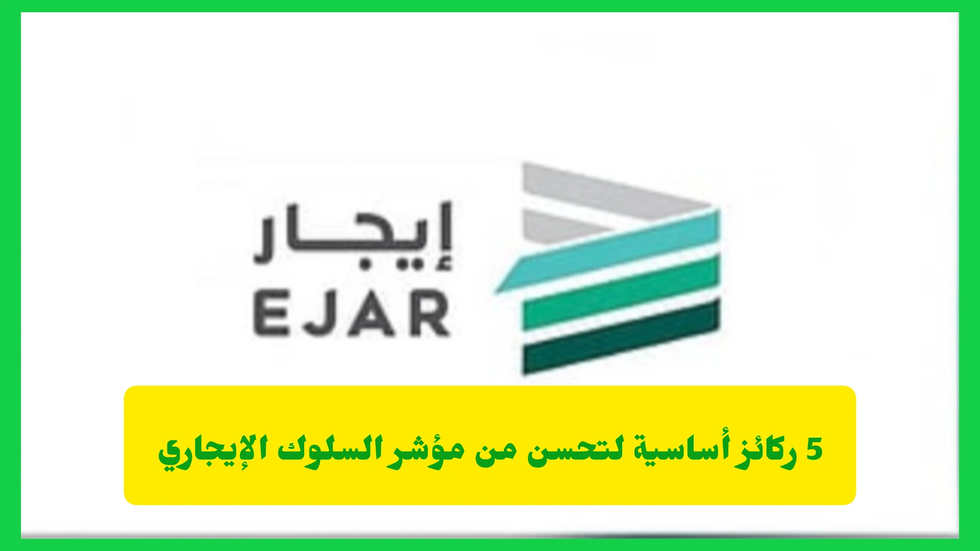   مؤشر السلوك الإيجاري.. كيف يتحول التزامك إلى ميزة تنافسية في السوق الإيجاري