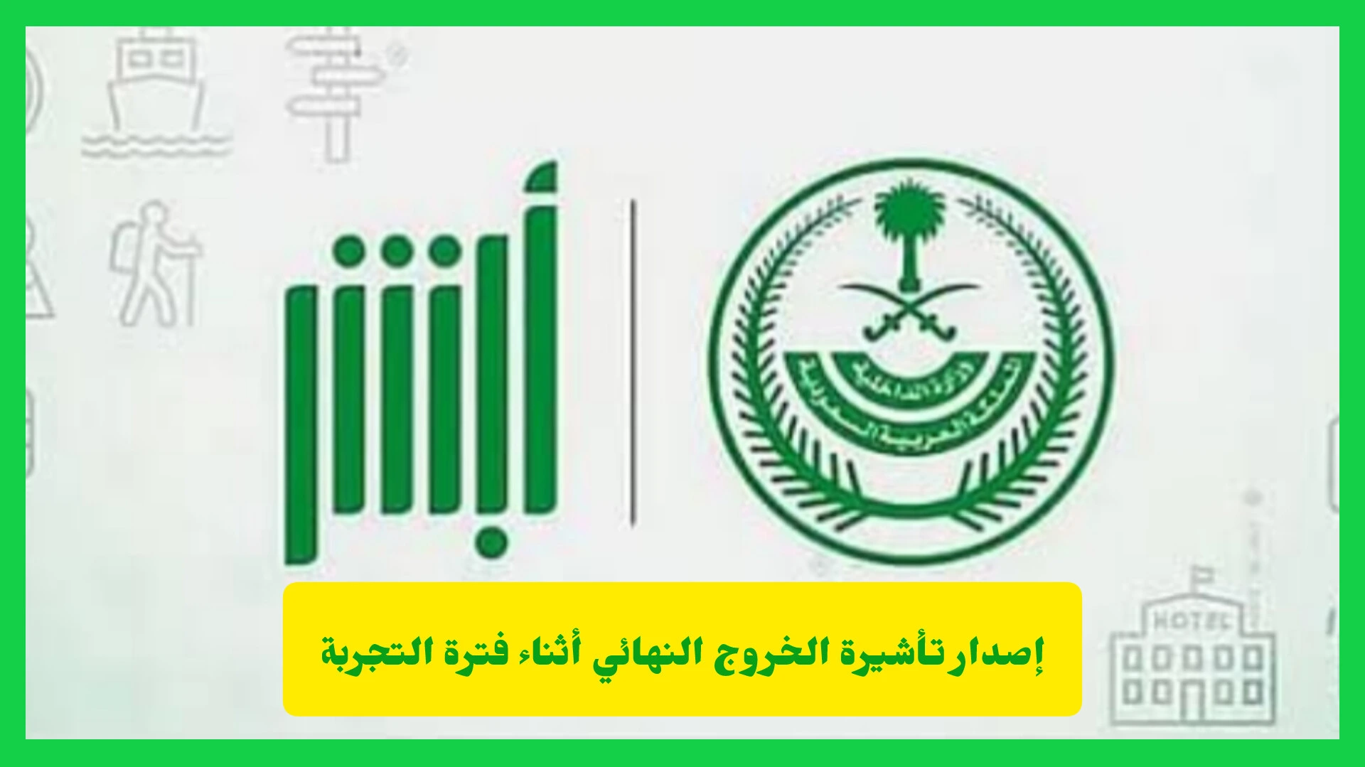   إصدار تأشيرة الخروج النهائي أثناء فترة التجربة عبر أبشر أعمال.. اختصر وقتك