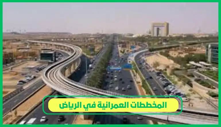     المخططات العمرانية في الرياض 