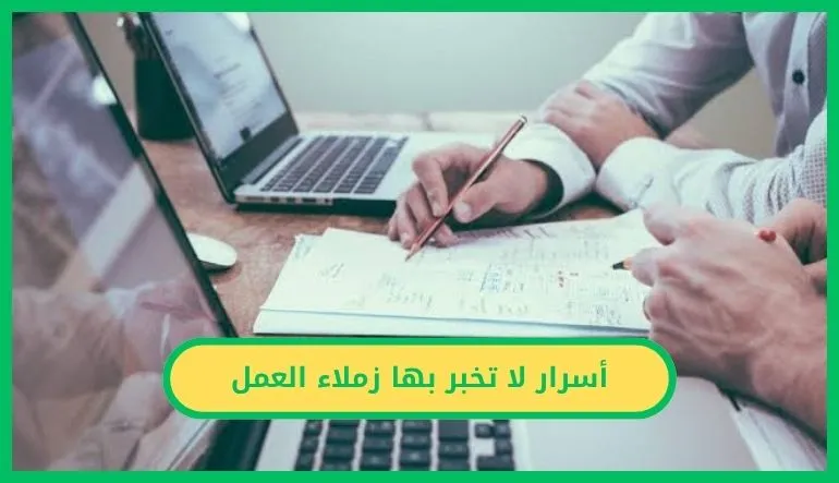أسرار لا تخبر بها زملاء العمل