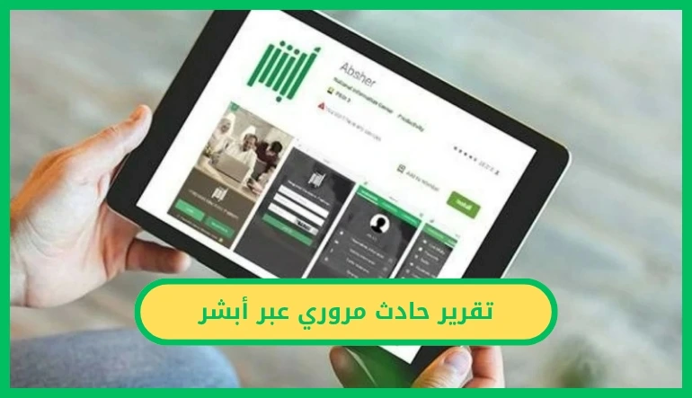   تقرير حادث مروري عبر أبشر.. خطوات استخراجه وطباعته إلكترونيًا